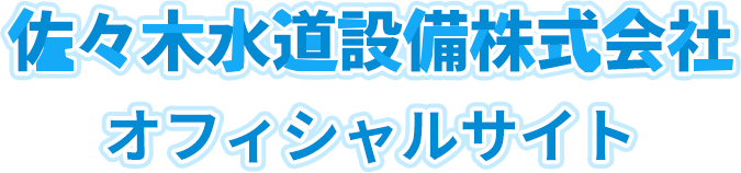 佐々木水道設備株式会社 オフィシャルサイト
