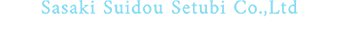 給排水衛生設備工事なら大阪の佐々木水道設備株式会社